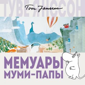 Читать Мемуары Муми-папы - Туве Янссон
