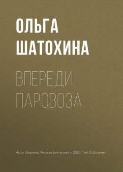 Читать Впереди паровоза - Ольга Шатохина