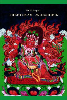 Читать Тибетская живопись - Ю. Н. Рерих