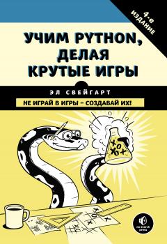 Читать Учим Python, делая крутые игры - Эл Свейгарт