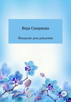 Читать Шмырлин день рождения - Вера Ушеровна Смирнова