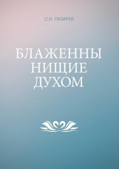 Читать Блаженны нищие духом - Сергей Николаевич Лазарев