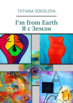 Читать I’m from Earth. Я с Земли - Tatiana Sokolova