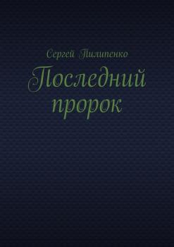 Читать Последний пророк - Сергей Викторович Пилипенко