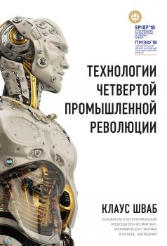 Читать Технологии Четвертой промышленной революции - Клаус Шваб