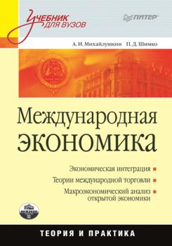 Читать Международная экономика: теория и практика - Петр Дмитриевич Шимко