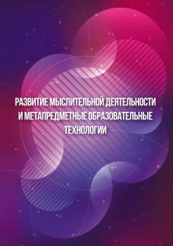 Читать Развитие мыслительной деятельности и метапредметные образовательные технологии - В. А. Смирнова