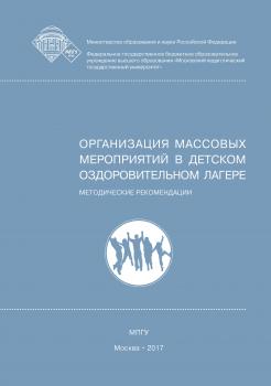 Читать Организация массовых мероприятий в детском оздоровительном лагере - Е. А. Леванова