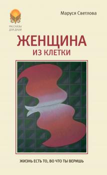 Читать Женщина из клетки (сборник) - Маруся Светлова