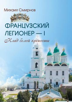 Читать Клад белой крепости - Михаил Смирнов