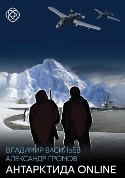 Читать Антарктида online - Александр Громов