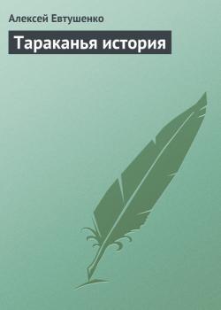 Читать Тараканья история - Алексей Евтушенко