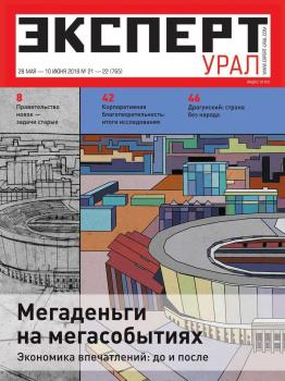 Читать Эксперт Урал 21-22-2018 - Редакция журнала Эксперт Урал