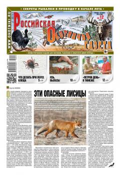 Читать Российская Охотничья Газета 12-2018 - Редакция газеты Российская Охотничья Газета