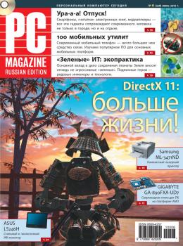 Читать Журнал PC Magazine/RE №06/2010 - PC Magazine/RE