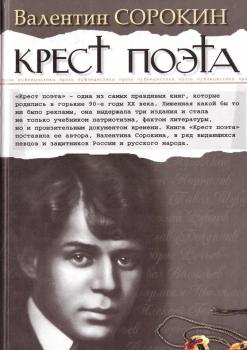 Читать Крест поэта - Валентин Сорокин