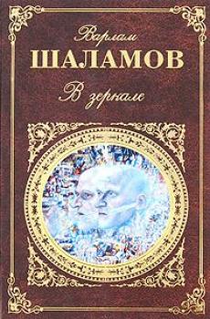 Читать В зеркале (сборник) - Варлам Шаламов