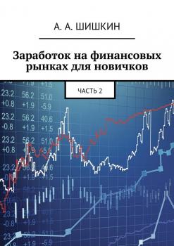 Читать Заработок на финансовых рынках для новичков. Часть 2 - А. А. Шишкин