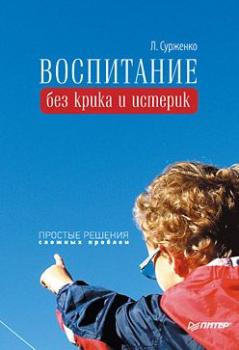 Читать Воспитание без крика и истерик. Простые решения сложных проблем - Леонид Сурженко