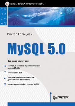 Читать MySQL 5.0. Библиотека программиста - Виктор Гольцман