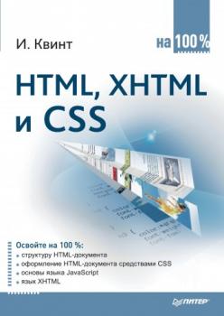 Читать HTML, XHTML и CSS на 100% - Игорь Квинт