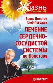 Читать Лечение сердечно-сосудистой системы по Болотову - Борис Болотов