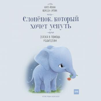 Читать Слонёнок, который хочет уснуть. Сказка в помощь родителям - Карл-Йохан Эрлин