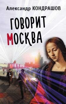 Читать Говорит Москва - Александр Кондрашов