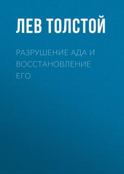 Читать Разрушение ада и восстановление его - Лев Толстой