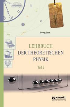 Читать Lehrbuch der theoretischen physik in 2 t. Teil 2. Теоретическая физика в 2 ч. Часть 2 - Георг Йоос