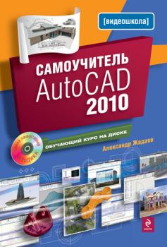 Читать Самоучитель AutoCAD 2010 - Александр Жадаев