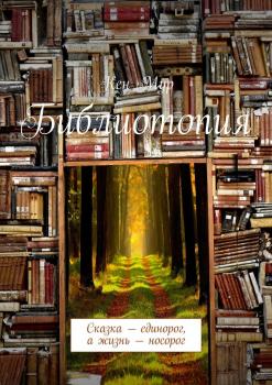 Читать Библиотопия. Сказка – единорог, а жизнь – носорог - Кен Мур