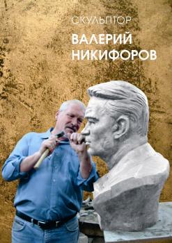 Читать Скульптор Валерий Никифоров - Борис Костин