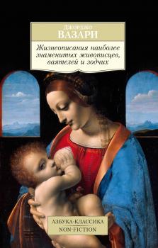 Читать Жизнеописания наиболее знаменитых живописцев, ваятелей и зодчих - Джорджо Вазари