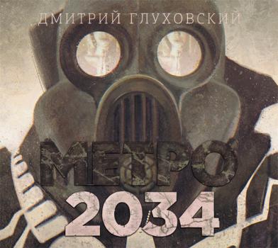 Читать Метро 2034 - Дмитрий Глуховский