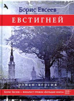 Читать Евстигней - Борис Евсеев