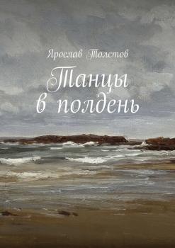 Читать Танцы в полдень - Ярослав Толстов
