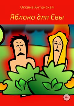 Читать Яблоко для Евы - Оксана Антонская