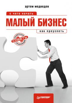 Читать Малый бизнес: с чего начать, как преуспеть - Артем Медведев