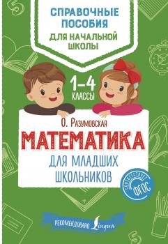 Читать Математика для младших школьников. 1–4 классы - Ольга Разумовская
