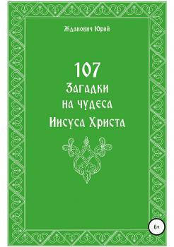 Читать 107 загадок на чудеса Иисуса Христа - Юрий Михайлович Жданович