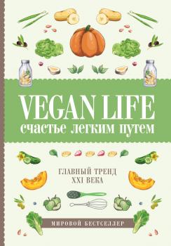 Читать Vegan Life: счастье легким путем. Главный тренд XXI века - Дарья Ом