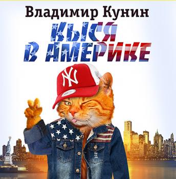 Читать Кыся-3: Кыся в Америке - Владимир Кунин