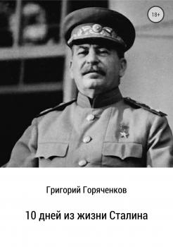 Читать 10 дней из жизни Сталина - Григорий Горяченков