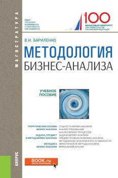 Читать Методология бизнес-анализа - Владимир Иванович Бариленко