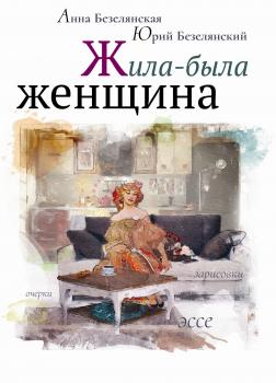 Читать Жила-была женщина (сборник) - Юрий Безелянский