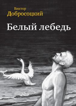 Читать Белый лебедь (сборник) - Виктор Добросоцкий