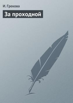Читать За проходной - И. Грекова