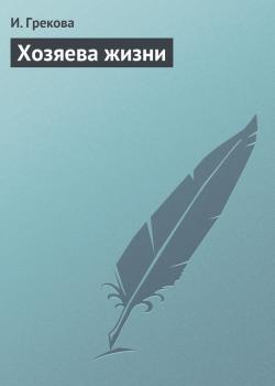 Читать Хозяева жизни - И. Грекова