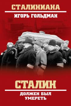 Читать Сталин должен был умереть - Игорь Гольдман